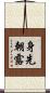 身先朝露 Scroll