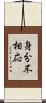 身分不相応 Scroll
