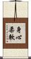 身心柔軟 Scroll