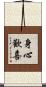 身心歡喜 Scroll