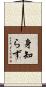 身知らず Scroll