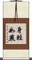 身輕如燕 Scroll