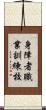 身障者職業訓練校 Scroll