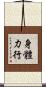 身體力行 Scroll