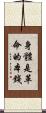 身體是革命的本錢 Scroll