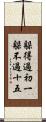 躲得過初一，躲不過十五 Scroll