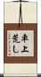 車上荒し Scroll