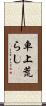 車上荒らし Scroll