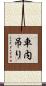 車内吊り Scroll