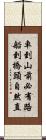 車到山前必有路，船到橋頭自然直 Scroll