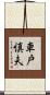 車戸慎夫 Scroll