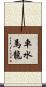 車水馬龍 Scroll