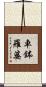 車鉢羅婆 Scroll