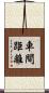 車間距離 Scroll