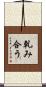 軋み合う Scroll