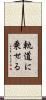 軌道に乗せる Scroll