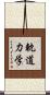 軌道力学 Scroll