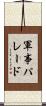 軍事パレード Scroll