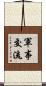 軍事交流 Scroll