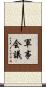 軍事会議 Scroll