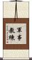 軍事教練 Scroll