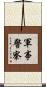 軍事警察 Scroll