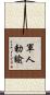 軍人勅諭 Scroll