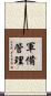 軍備管理 Scroll