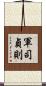 軍司貞則 Scroll