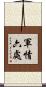 軍情六處 Scroll