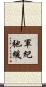 軍紀弛緩 Scroll