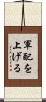軍配を上げる Scroll