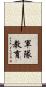軍隊教育 Scroll