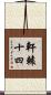 軒轅十四 Scroll