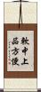 軟中上品方便 Scroll