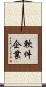 軟件企業 Scroll