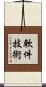 軟件技術 Scroll