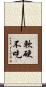 軟硬不吃 Scroll