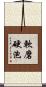 軟磨硬泡 Scroll