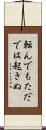 転んでもただでは起きぬ Scroll
