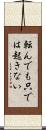 転んでも只では起きない Scroll