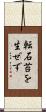 転石苔を生ぜず Scroll