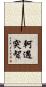 軻遇突智 Scroll