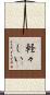 軽々しい Scroll
