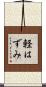 軽はずみ Scroll