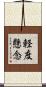 軽度懸念 Scroll