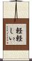 軽軽しい Scroll