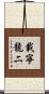 載寧龍二 Scroll