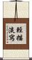 輕描淡寫 Scroll