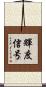 輝度信号 Scroll